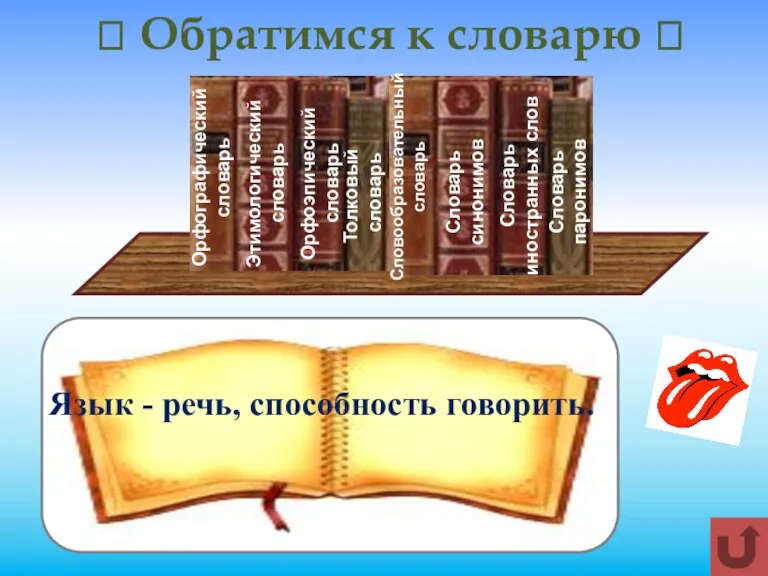  Обратимся к словарю  Орфографический словарь Этимологический словарь Орфоэпический словарь Толковый