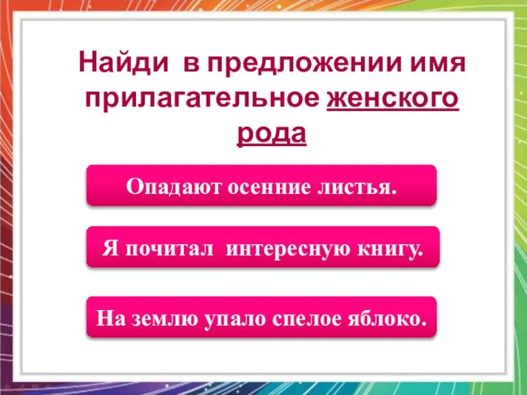 Я почитал интересную книгу. На землю упало спелое яблоко. Опадают осенние листья.