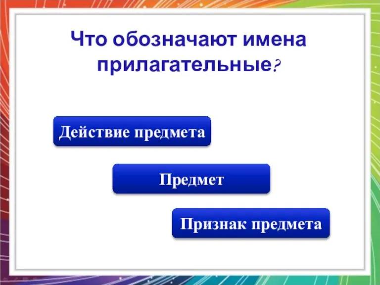 Признак предмета Действие предмета Предмет Что обозначают имена прилагательные?