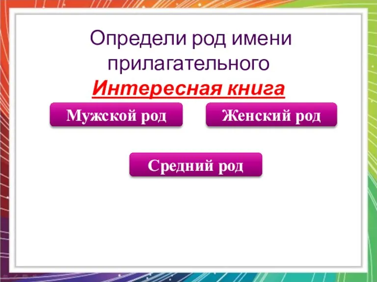 Женский род Мужской род Средний род Определи род имени прилагательного Интересная книга