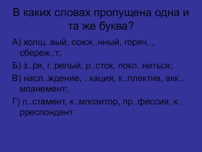 В каких словах пропущена одна и та же буква? А) холщ..вый, сожж..нный,