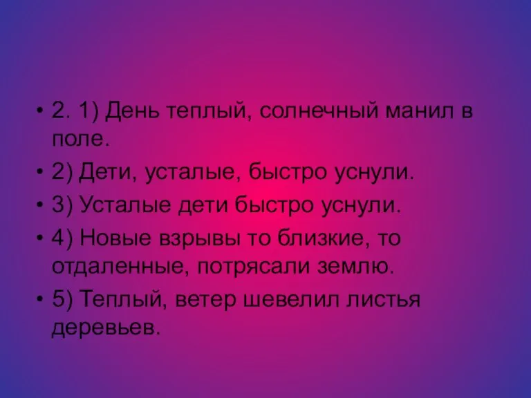 2. 1) День теплый, солнечный манил в поле. 2) Дети, усталые, быстро