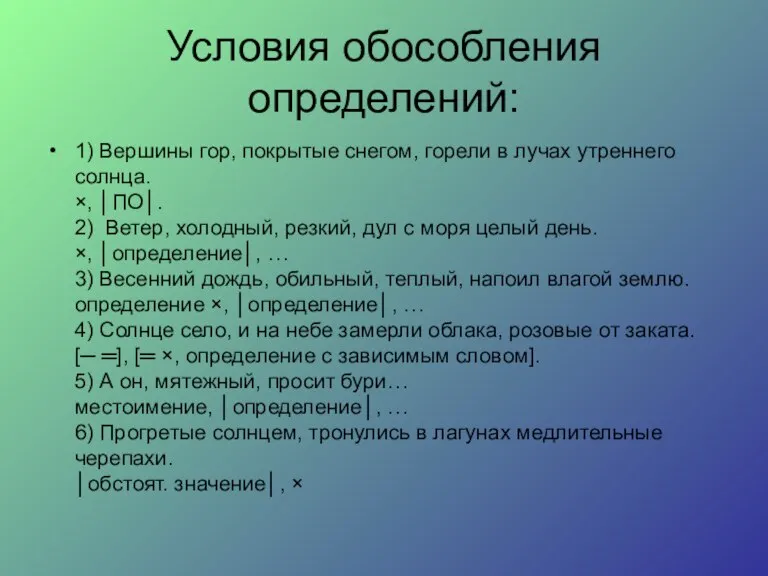 Условия обособления определений: 1) Вершины гор, покрытые снегом, горели в лучах утреннего