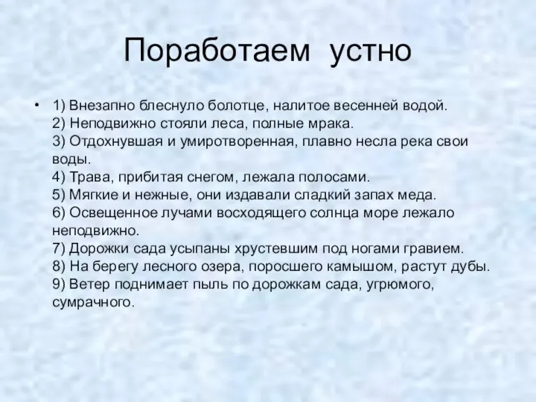 Поработаем устно 1) Внезапно блеснуло болотце, налитое весенней водой. 2) Неподвижно стояли