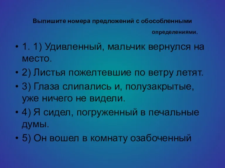 Выпишите номера предложений с обособленными 1. 1) Удивленный, мальчик вернулся на место.