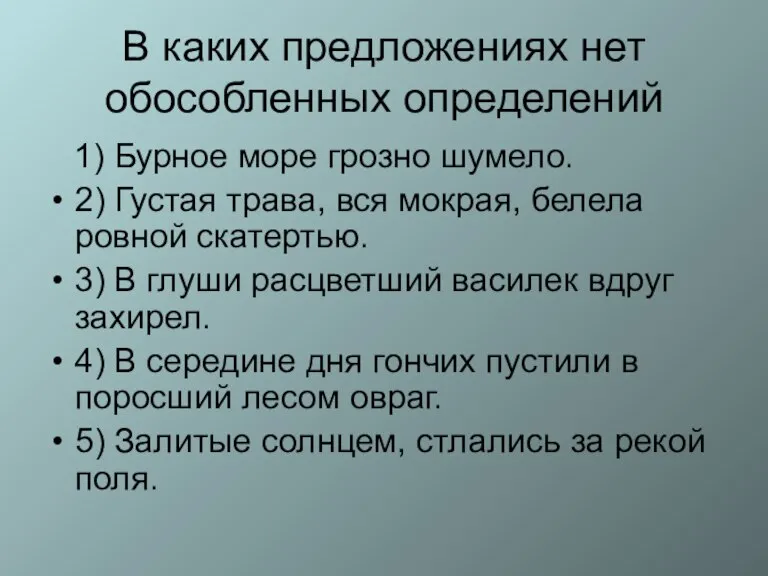 В каких предложениях нет обособленных определений 1) Бурное море грозно шумело. 2)