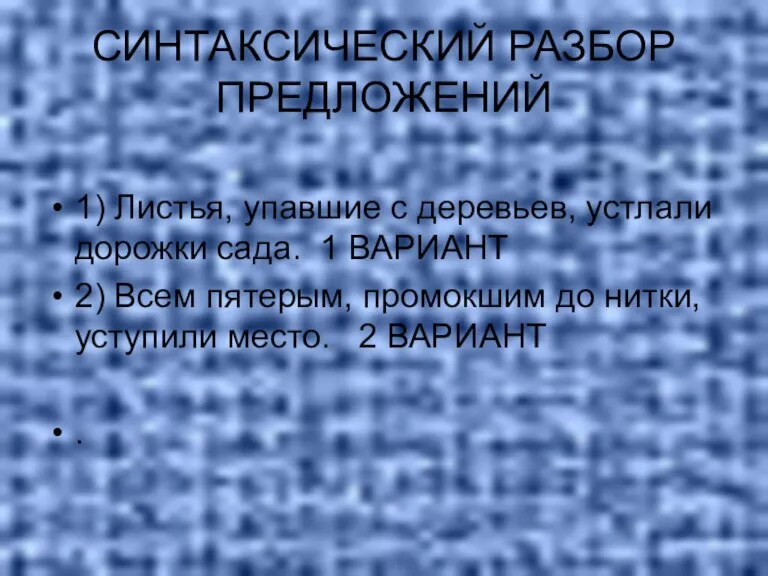 СИНТАКСИЧЕСКИЙ РАЗБОР ПРЕДЛОЖЕНИЙ 1) Листья, упавшие с деревьев, устлали дорожки сада. 1