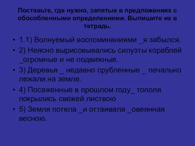 Поставьте, где нужно, запятые в предложениях с обособленными определениями. Выпишите их в