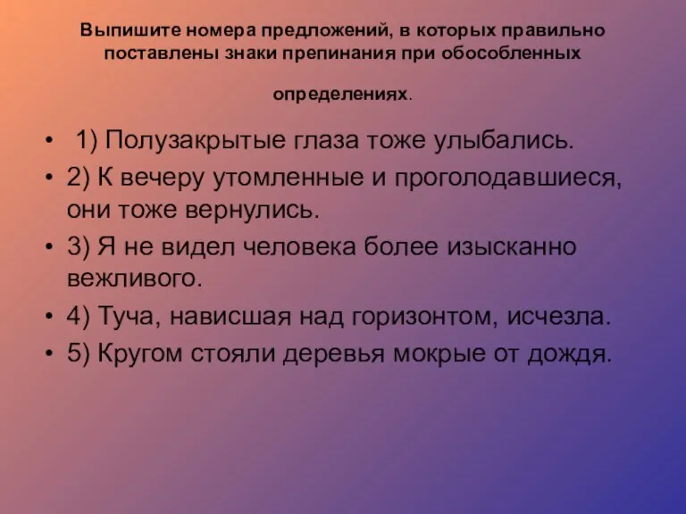 Выпишите номера предложений, в которых правильно поставлены знаки препинания при обособленных определениях.