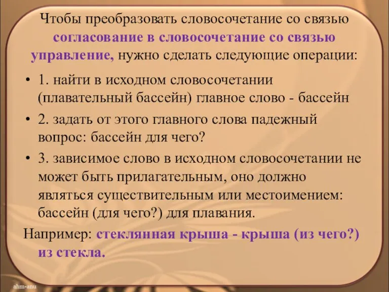 Чтобы преобразовать словосочетание со связью согласование в словосочетание со связью управление, нужно