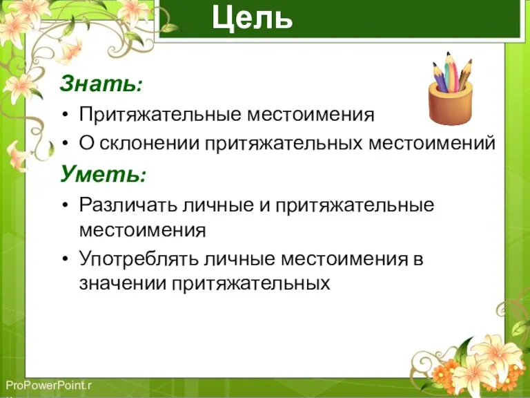 Цель Знать: Притяжательные местоимения О склонении притяжательных местоимений Уметь: Различать личные и