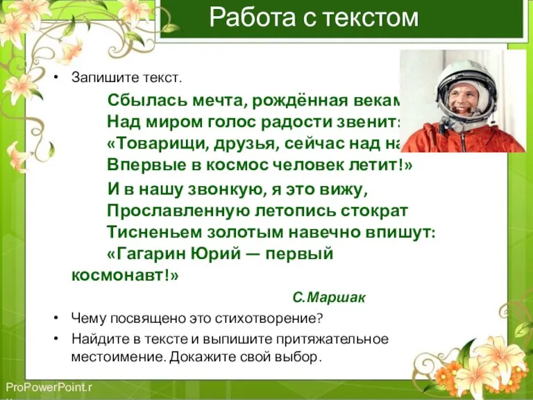 Работа с текстом Запишите текст. Сбылась мечта, рождённая веками. Над миром голос