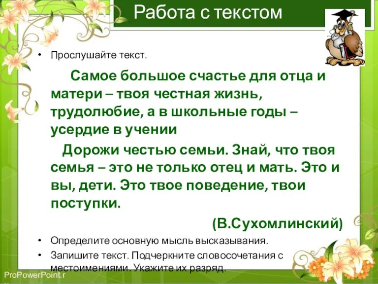 Работа с текстом Прослушайте текст. Самое большое счастье для отца и матери