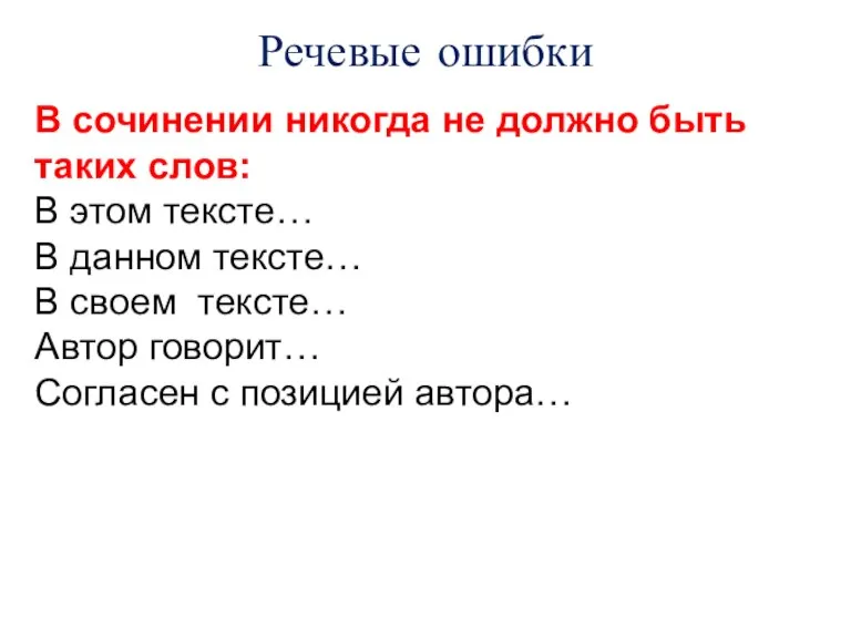 Речевые ошибки В сочинении никогда не должно быть таких слов: В этом