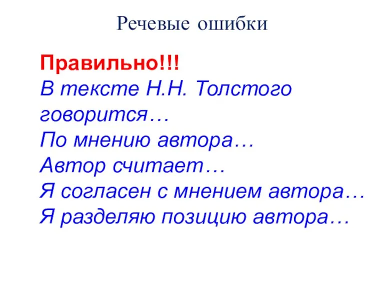 Речевые ошибки Правильно!!! В тексте Н.Н. Толстого говорится… По мнению автора… Автор