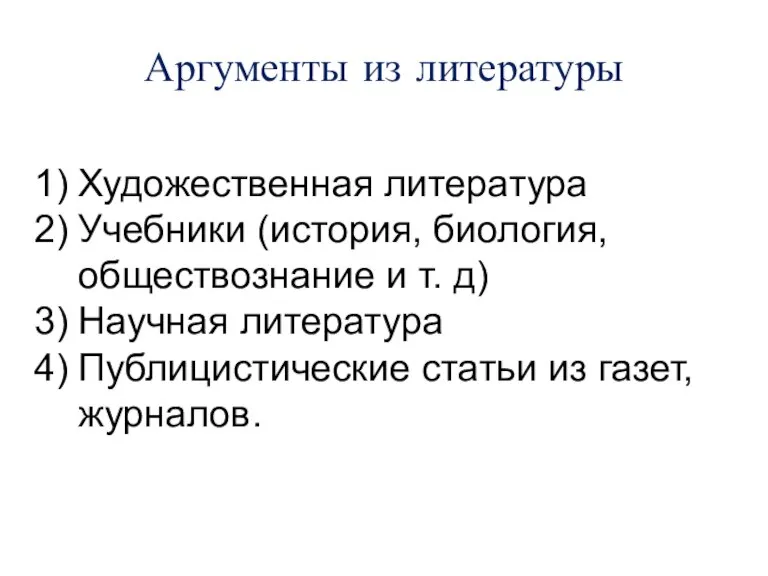 Аргументы из литературы Художественная литература Учебники (история, биология, обществознание и т. д)