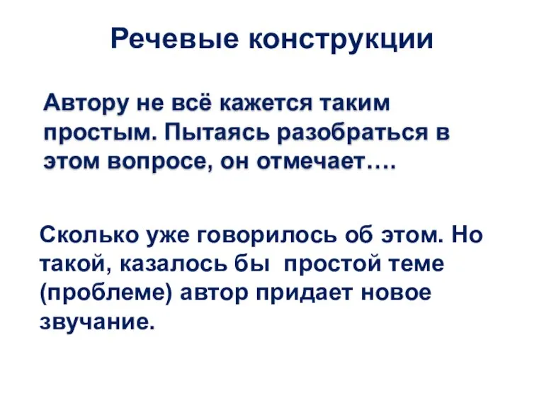 Речевые конструкции Автору не всё кажется таким простым. Пытаясь разобраться в этом