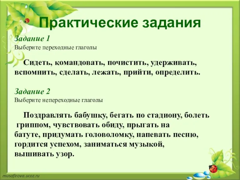 Практические задания Задание 1 Выберите переходные глаголы Сидеть, командовать, почистить, удерживать, вспомнить,