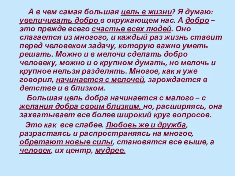 А в чем самая большая цель в жизни? Я думаю: увеличивать добро