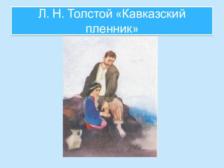 Л. Н. Толстой «Кавказский пленник»