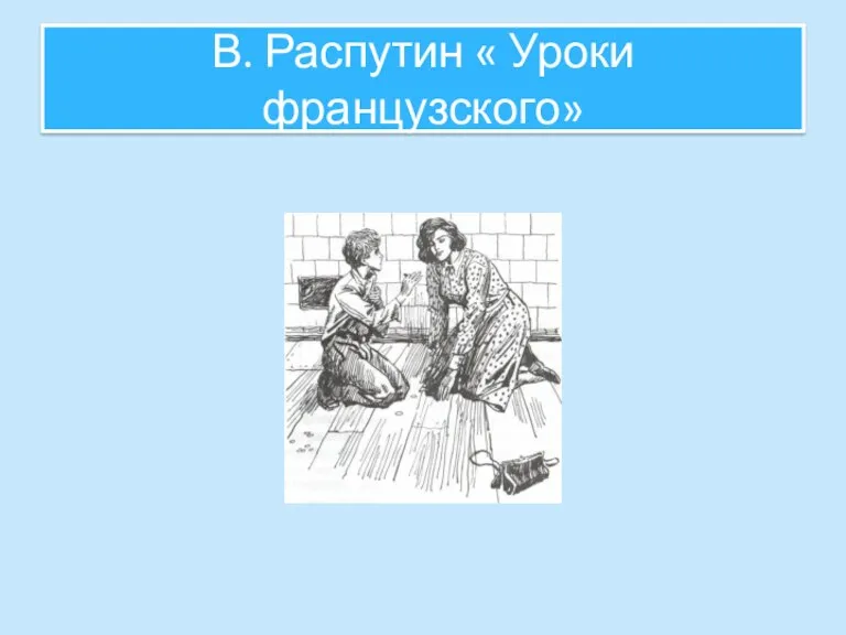 В. Распутин « Уроки французского»