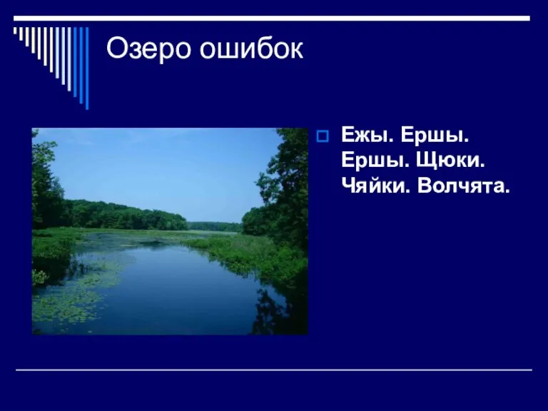 Озеро ошибок Ежы. Ершы. Ершы. Щюки. Чяйки. Волчята.