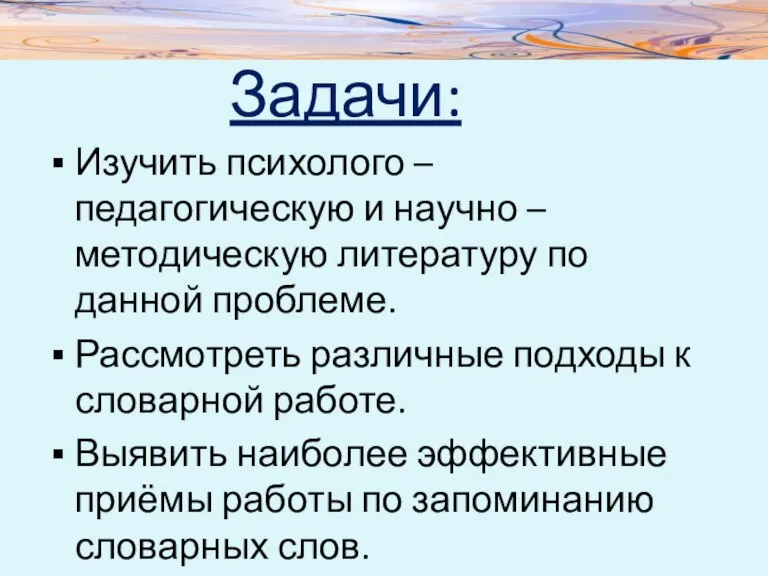 Задачи: Изучить психолого – педагогическую и научно – методическую литературу по данной