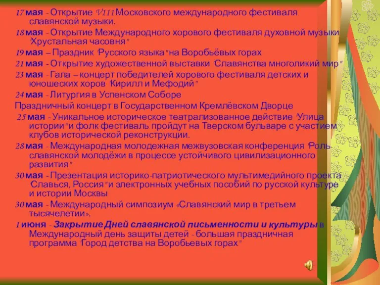 17 мая - Открытие V111 Московского международного фестиваля славянской музыки. 18 мая