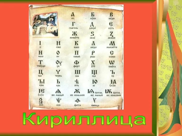 Кириллица