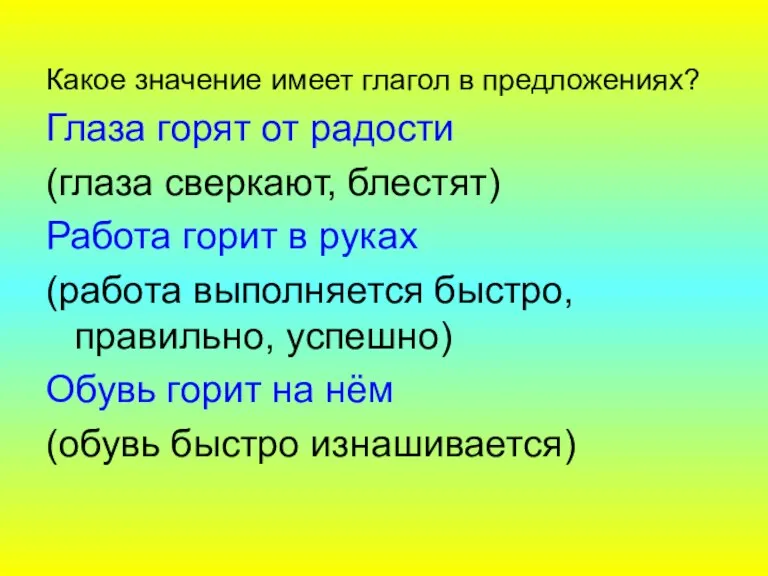 Какое значение имеет глагол в предложениях? Глаза горят от радости (глаза сверкают,