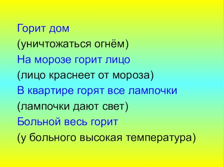 Горит дом (уничтожаться огнём) На морозе горит лицо (лицо краснеет от мороза)