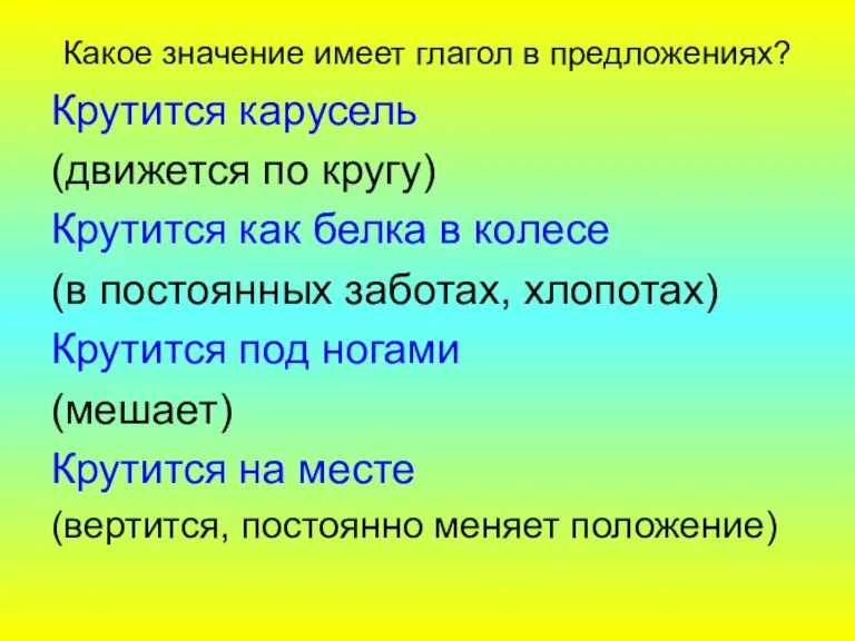 Крутится карусель (движется по кругу) Крутится как белка в колесе (в постоянных