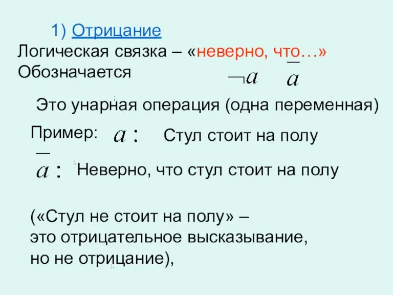 ; :. :. Отрицание Логическая связка – «неверно, что…» Обозначается Это унарная