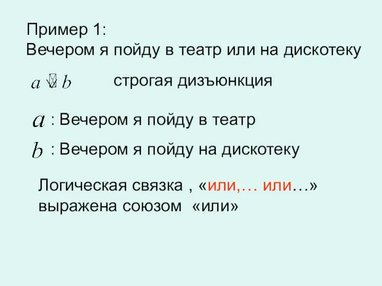 ,. :. Пример 1: Вечером я пойду в театр или на дискотеку