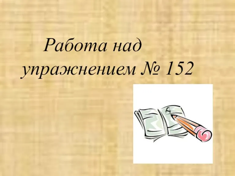 Работа над упражнением № 152