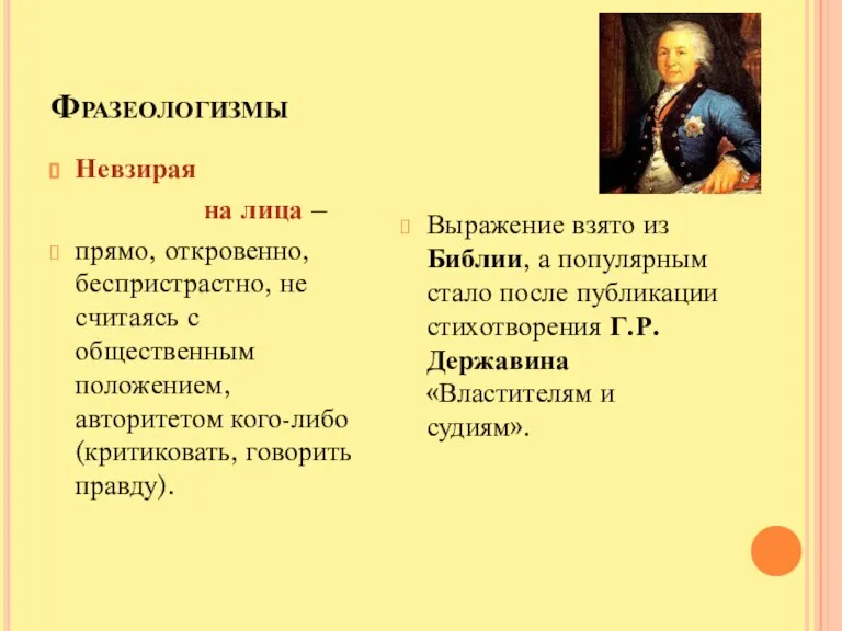 Фразеологизмы Невзирая на лица – прямо, откровенно, беспристрастно, не считаясь с общественным