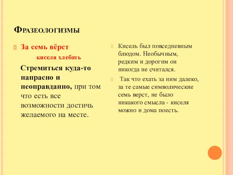 Фразеологизмы За семь вёрст киселя хлебать Стремиться куда-то напрасно и неоправданно, при