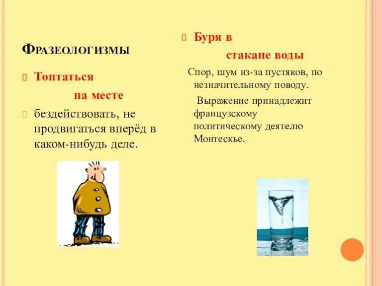 Фразеологизмы Топтаться на месте бездействовать, не продвигаться вперёд в каком-нибудь деле. Буря