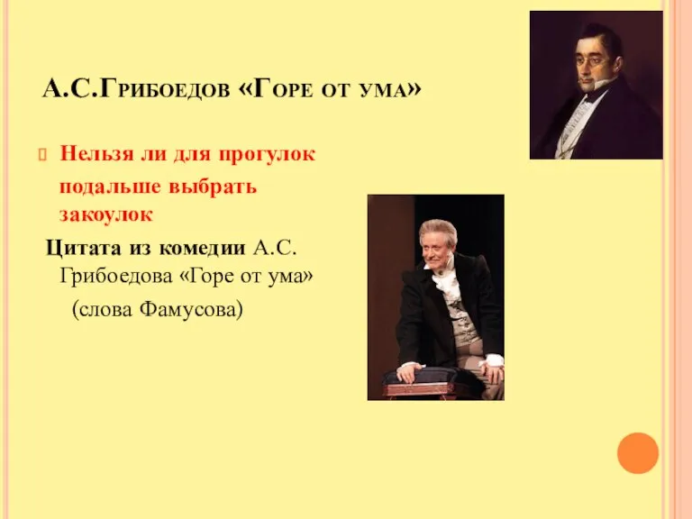 А.С.Грибоедов «Горе от ума» Нельзя ли для прогулок подальше выбрать закоулок Цитата