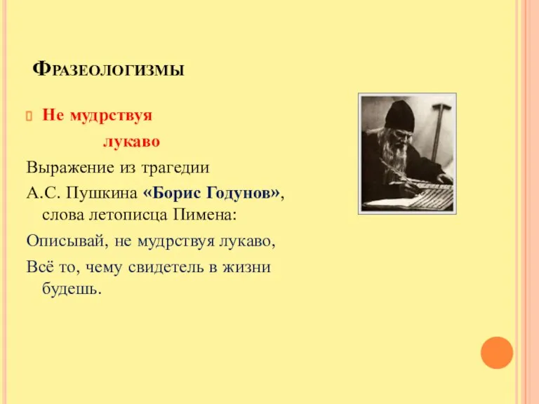 Фразеологизмы Не мудрствуя лукаво Выражение из трагедии А.С. Пушкина «Борис Годунов», слова