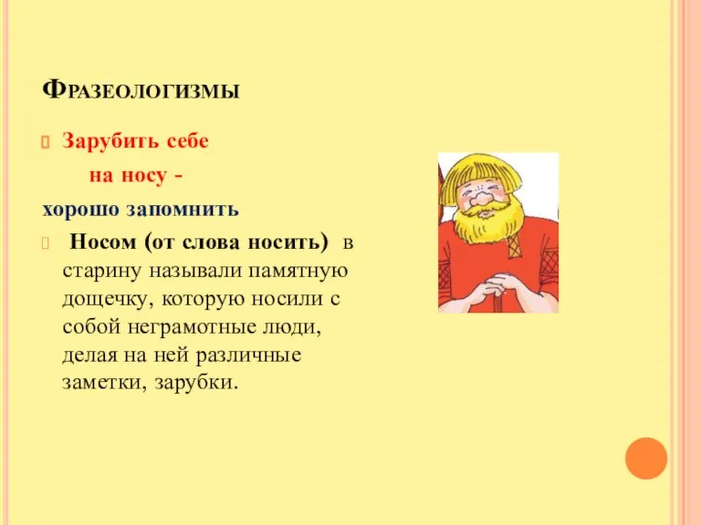 Фразеологизмы Зарубить себе на носу - хорошо запомнить Носом (от слова носить)