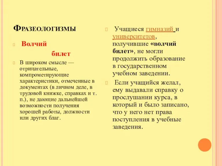 Фразеологизмы Волчий билет В широком смысле — отрицательные, компрометирующие характеристики, отмеченные в