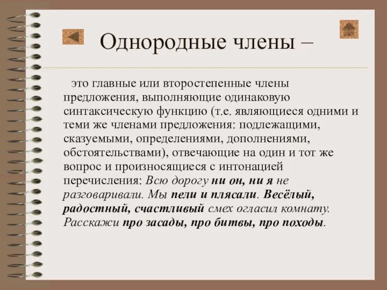 Однородные члены – это главные или второстепенные члены предложения, выполняющие одинаковую синтаксическую