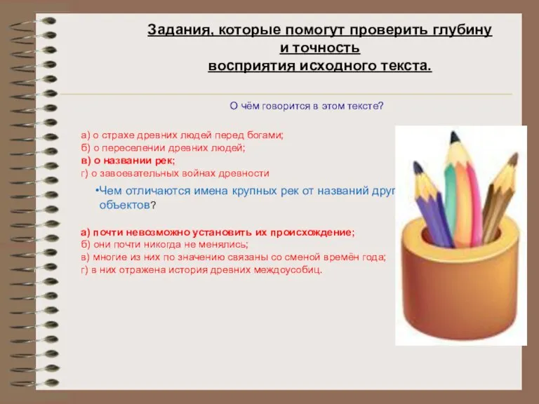 Задания, которые помогут проверить глубину и точность восприятия исходного текста. О чём