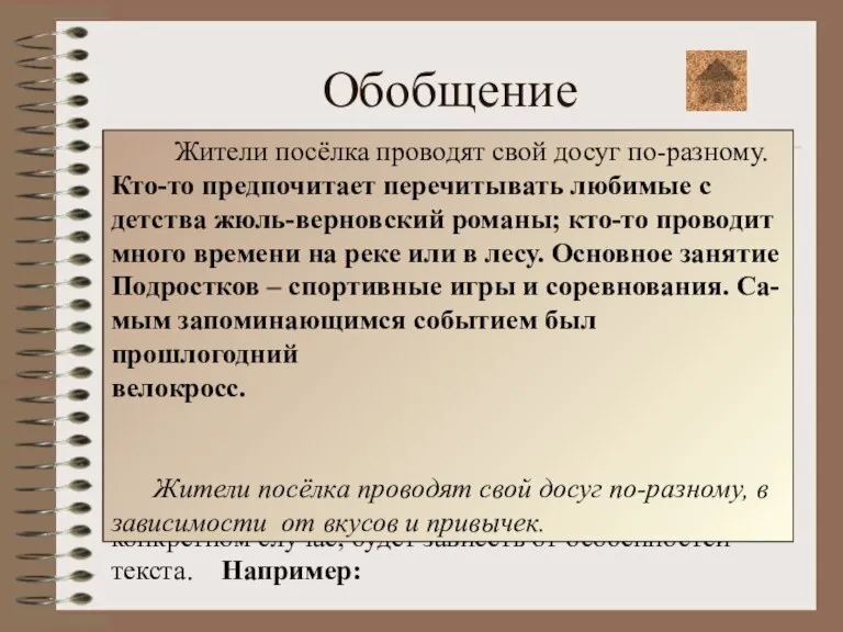 Обобщение При обобщении необходимо: Вычленить единичные факты; Подобрать языковые средства их обобщённой