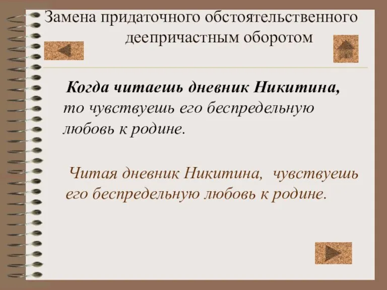 Замена придаточного обстоятельственного деепричастным оборотом Когда читаешь дневник Никитина, то чувствуешь его