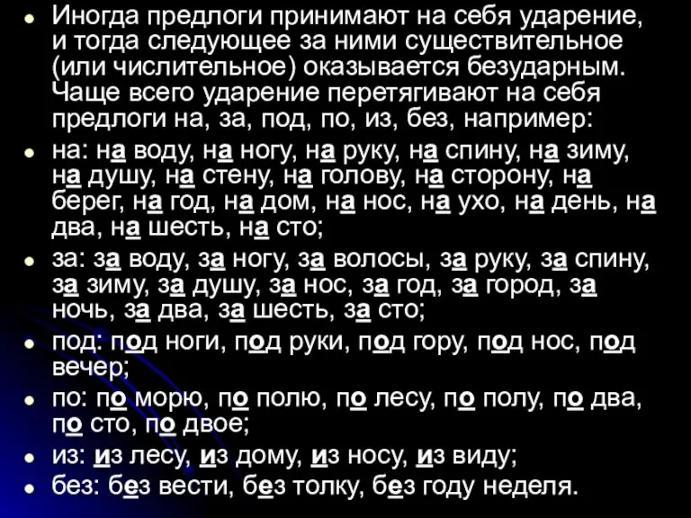 Иногда предлоги принимают на себя ударение, и тогда следующее за ними существительное