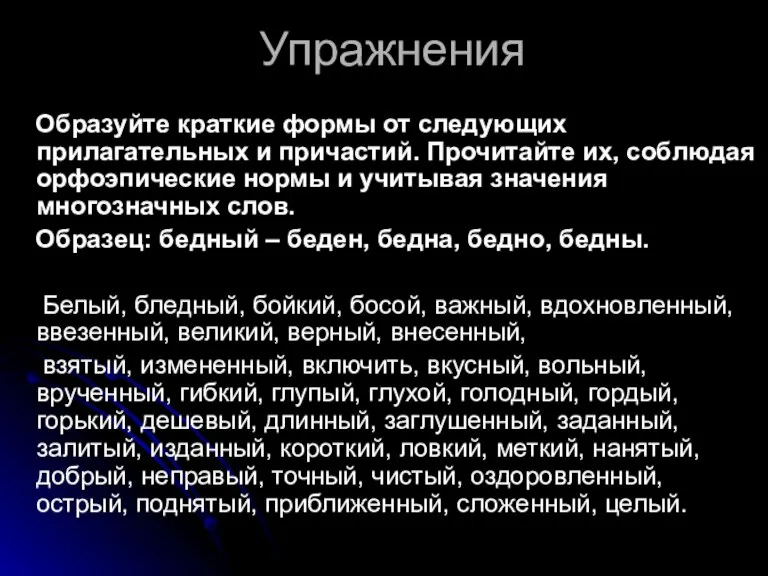 Упражнения Образуйте краткие формы от следующих прилагательных и причастий. Прочитайте их, соблюдая