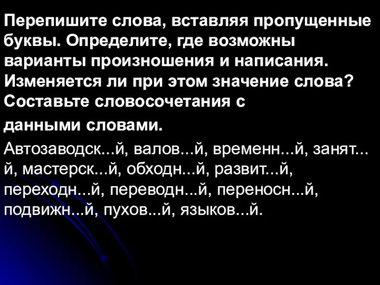 Перепишите слова, вставляя пропущенные буквы. Определите, где возможны варианты произношения и написания.