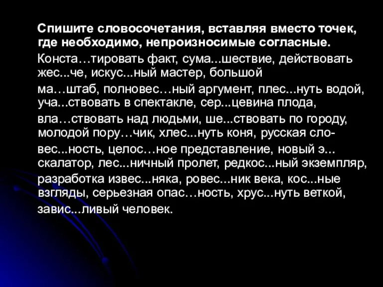 Спишите словосочетания, вставляя вместо точек, где необходимо, непроизносимые согласные. Конста…тировать факт, сума...шествие,